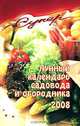 Лунный календарь садовода-огородника на 2008 год - (Супер!), В. Ф. Лаврова 