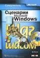 Сценарии Microsoft Windows: Самоучитель: Практическое руководство / Пер. с англ. - (Шаг за шагом) ( + CD), Уилсон Эд 