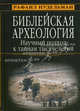 Библейская археология. Научный подход к тайнам тысячелетий, Рафаил Нудельман 