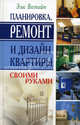 Планировка, ремонт и дизайн квартиры своими руками, Элис Вестгейт 