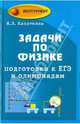 Задачи по физике:подготовка к ЕГЭ и олимпиадам дп, Касаткина Ирина Леонидовна 