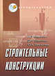 Строительные конструкции. Учебное пособие. Гриф Ассоциации строительных ВУЗов, Р. Л. Маилян, Д. Р. Маилян, Ю. А. Веселев 