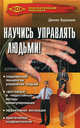 Научись управлять людьми!. - изд. 5-е, Тимофей Григорчук, Денис Бурхаев, Амиран Сардаров 