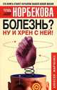 Болезнь? Ну и хрен с ней! Оздоровительный курс, Алексей Марченко 