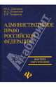 Административное право РФ: Учебник для юридических вузов. - (Высшее образование), Дмитриев Юрий Альбертович, Полянский Игорь, Трофимов Егор 