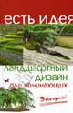 Ландшафтный дизайн для начинающих: Это просто! - (Есть идея), Крижановская Нелли 
