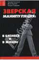 Зверская манипуляция: в бизнесе и в жизни. - (Жизнь удалась), Григорчук Тимофей Михайлович, Бурхаев Денис Дмитриевич, Сардаров Амиран Ширинович 
