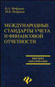 Международные стандарты учета и финансовой отчетности - (Высшее образование), Фофанов Владимир, Фофанов Михаил 