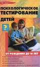 Психологическое тестирование детей от рождения до 10 лет. - изд. 3-е, Истратова Оксана Николаевна 