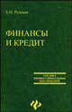 Финансы и кредит: учебное пособие для СПО. - (Среднее профессионалное образование), Рудская Елена Николаевна 