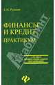 Финансы и кредит: практикум: учеб. пособие - (Среднее профессиональное образование), Рудская Елена Николаевна 