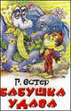 Бабушка удава, Остер Григорий Бенционович 