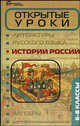 Открытые уроки истории России: 6-8 классы, Сурмина Ирина Олеговна, Шильнова Наталья Ильинична 
