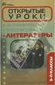 Открытые уроки литературы: 9-11 классы - (Библиотека учителя), Королева Наталия 