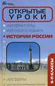 Открытые уроки истории России: 9-11 классы, Сурмина Ирина Олеговна, Шильнова Наталья Ильинична 
