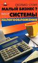 Сколько стоит малый бизнес? Выбор системы налогообложения. - (Вершина успеха), Багаева Марина Владимировна 