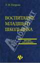 Воспитание младшего школьника: учебно-метод. пособие - (Высшее образование), Петрова Людмила Ивановна 
