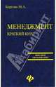 Менеджмент: краткий курс: учебное пособие - (Высшее образование), Коргова Марина Анатольевна 