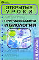Открытые уроки природоведения и биологии: 5-8 классы, Никитина Викория Юрьевна 