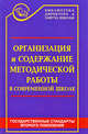 Организация и содержание методической работы в современной школе: Книга современного завуча. - 3-е изд., доп. и перераб. - (Административное управление образованием), Т. И. Галкина, Н. В. Сухенко 