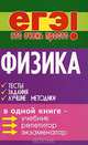 Физика: тесты, задания, лучшие методики - (ЕГЭ - это очень просто), В. Г. Ильин, Л. А. Минасян, Л. А. Солдатов 