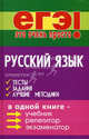 Русский язык. Тесты, задания, лучшие методики, Черкасова Марина Николаевна, Черкасова Любовь Николаевна 