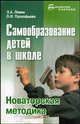 Самообразование детей в школе: новаторская методика - (Библиотека учителя), Левин Эммануил Абрамович, Прокофьева Ольга Ивановна 