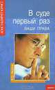 В суде первый раз. Ваши права, Р. С. Якупов 