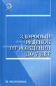 Здоровый ребенок от рождения до 7 лет: Учебное пособие, Калмыкова Ангелина Станиславовна 