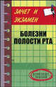 Болезни полости рта: конспект лекций. - (Зачет и экзамен), Грачева Марина 