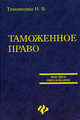 Таможенное право России: учебник для вузов - (Высшее образование), Тимошенко Иван Владимирович 