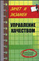 Управление качеством: Конспект лекций - ('Зачет и экзамен'), Замедлина Елена Александровна 