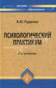 Психологический практикум: учебное пособие - (Высшее образование), Руденко Андрей Михайлович 