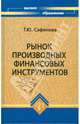 Рынок производных финансовых инструментов, Сафонова Татьяна 