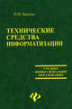 Технические средства информатизации. Учебник, Башлы Петр Николаевич 