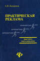 Практическая реклама: Учебное пособие - (Высшее образование), Катернюк Алексей Валерьевич 