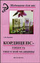 Кордицепс-гордость тибетской медицины. - (Медецина для вас), Кузьмич Станислав Викторович 