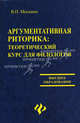 Аргументальная риторика. Теоретический курс для филологов - 2 изд., Москвин Василий Павлович 