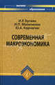 Современная макроэкономика. Учебник, Бугаян Илья, Корчагин Юрий Александрович, Маличенко Ирина Петровна 