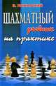 Шахматный учебник на практике, Пожарский Виктор 