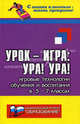 Урок-игра:Ура!Ура!:игровые технологии обучения в 5-7 классах. - (С нашим классным - жизнь прекрасна!), Дик Николай Францевич 