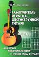 Самоучитель игры на шестиструнной гитаре. В 4 частях. Часть 3. Аккорды, аккомпанемент и пение под гитару. Учебно-методическое пособие - 5 изд., Б. М. Павленко 