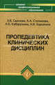 Пропедевтика клинических дисциплин. Учебное пособие, Смолева Эмма Владимировна, Барыкина Наталья Владимировна, Степанова Любовь Александровна, Кабарухина Анна Борисовна 