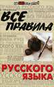 Все правила русского языка, О. Е. Гайбарян, А. В. Кузнецова 