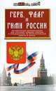 Герб, флаг и гимн России. Методические рекомендации для учителей средних классов и специалистов по воспитательной работе в школе, Е. В. Гамаль 