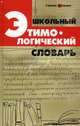 Школьный этимологический словарь - (Учебные словари), Крылов Григорий Александрович 