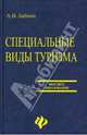Специальные виды туризма: учебное пособие, Бабкин Алексей 