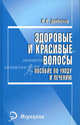 Здоровые и красивые волосы: пособие по уходу и лечению, Дрибноход Юлия Юрьевна 