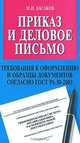 Приказ и деловое письмо: требования к оформлению и образцы ддокументов согласно ГОСТ Р 6,30-2003: Практическое пособие, М. И. Басаков 