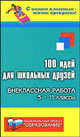 100 идей для школьных друзей. Внеклассная работа: 5-11 классы, Алоева Марина А., Еремина В. Е. 